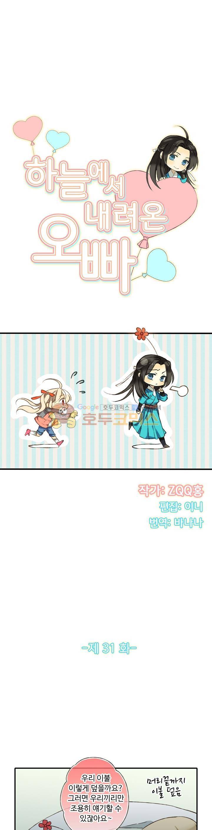 하늘에서 내려온 오빠 31화 3