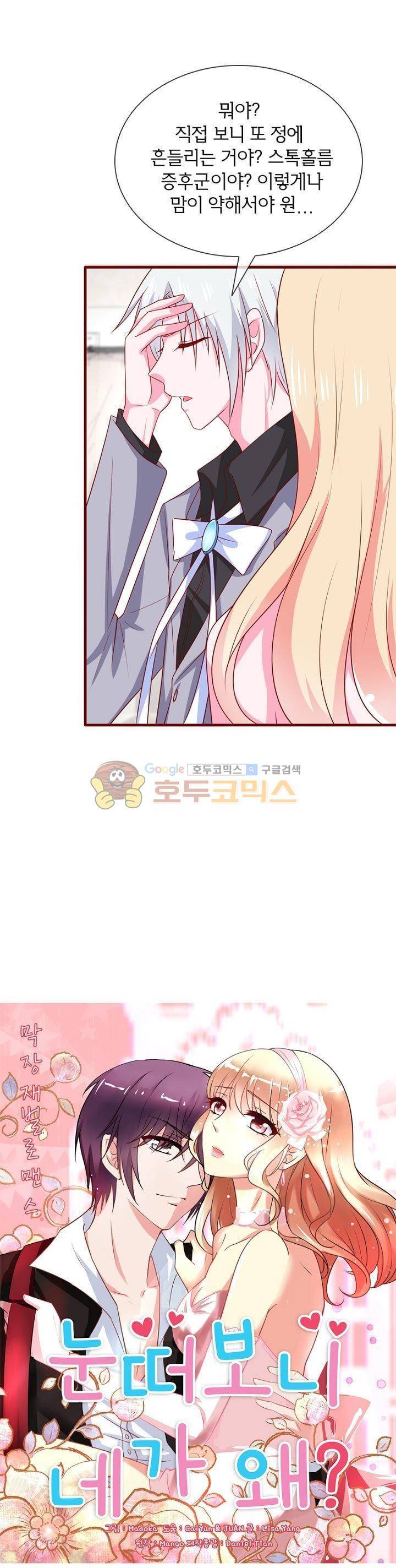 눈 떠보니 네가 왜? 82화 1