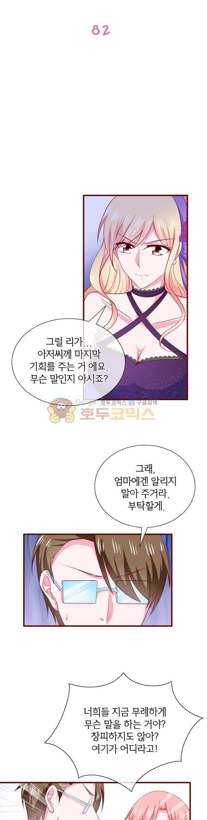 눈 떠보니 네가 왜? 82화 2
