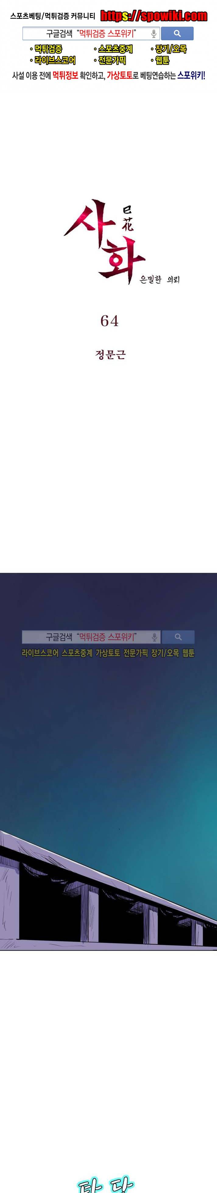 사화(巳花): 은밀한 의뢰 64화 1
