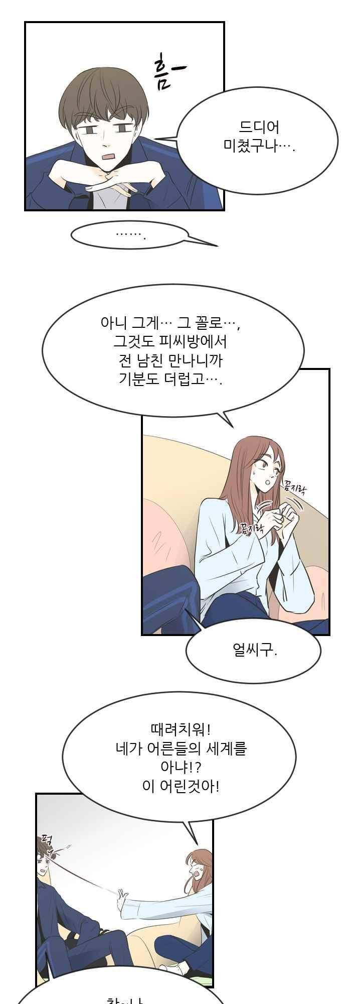 나의 남자사람친구 13화 2