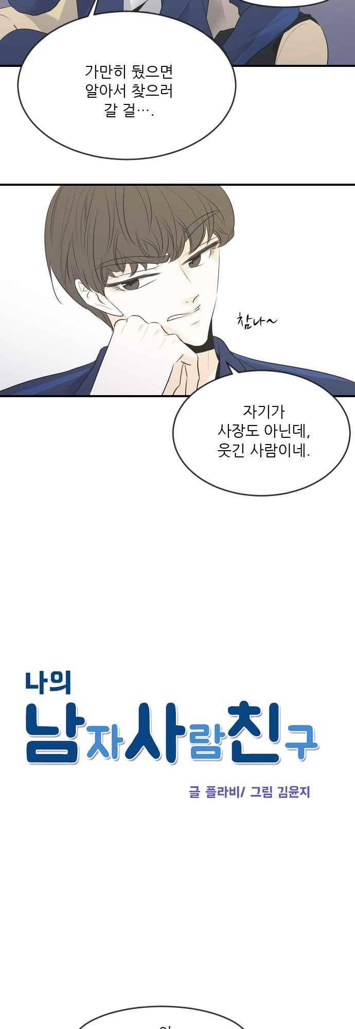 나의 남자사람친구 13화 4