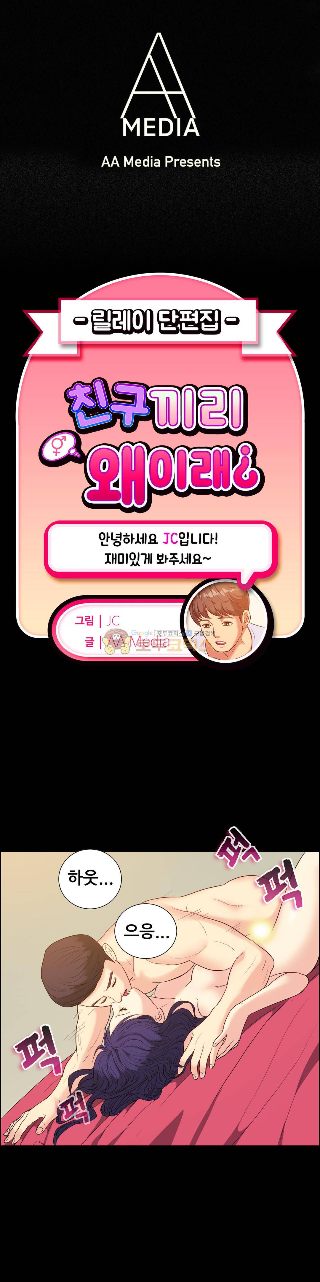 친구끼리 왜이래? 116화 - 연예인이 된 첫사랑, 다시 만나다 (하) 1
