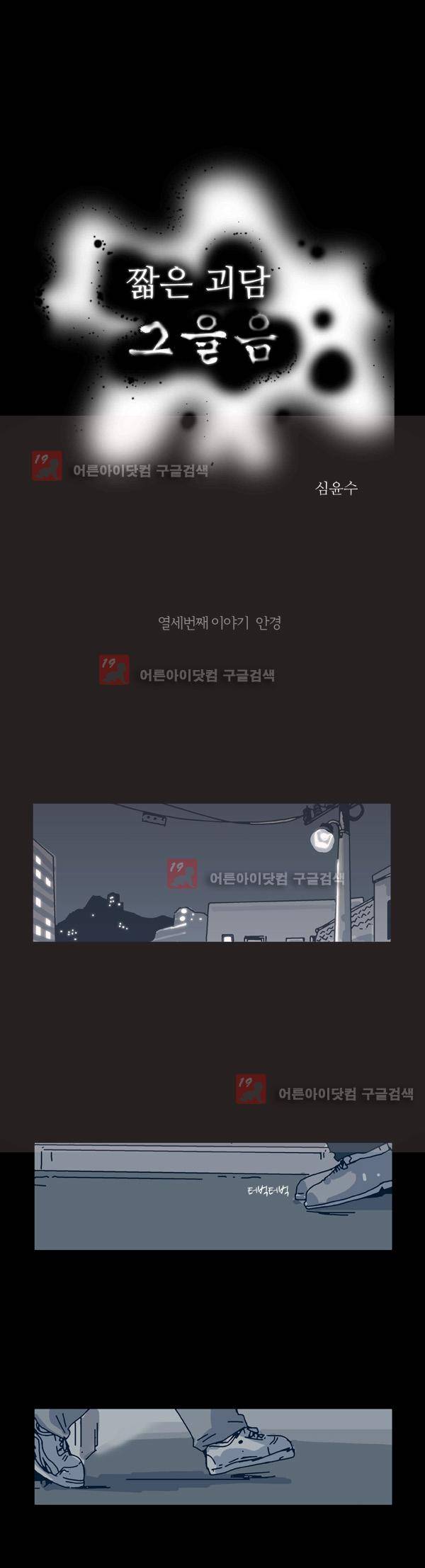 짧은 괴담 그을음 13화 1