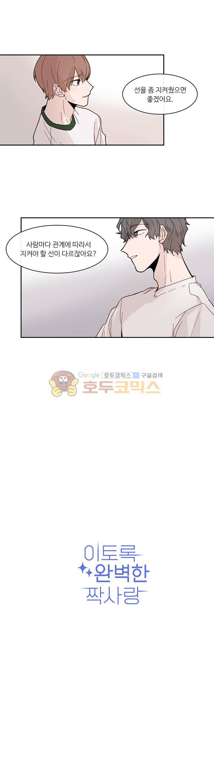 이토록 완벽한 짝사랑 27화 2