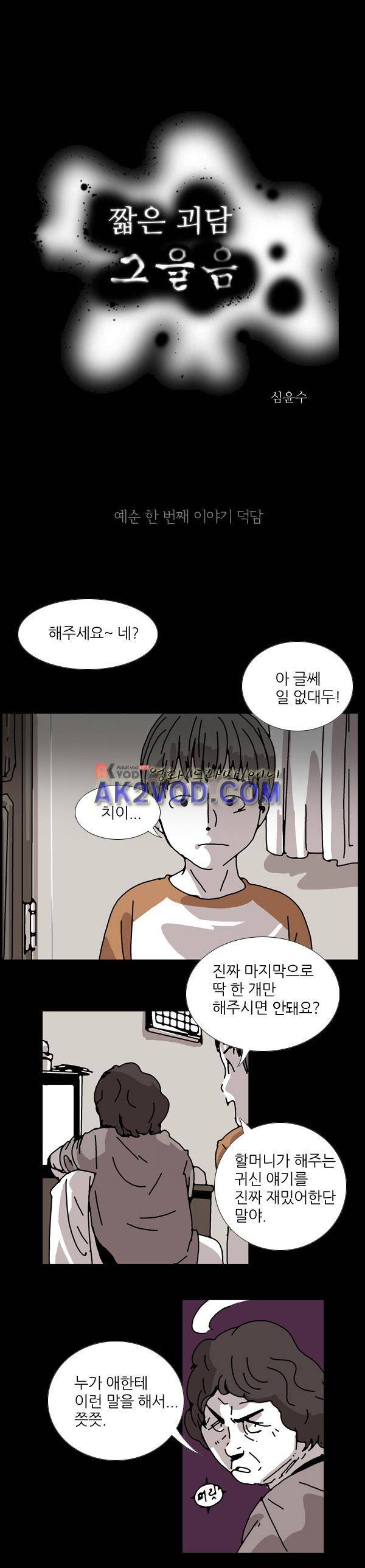 짧은 괴담 그을음 61화 1