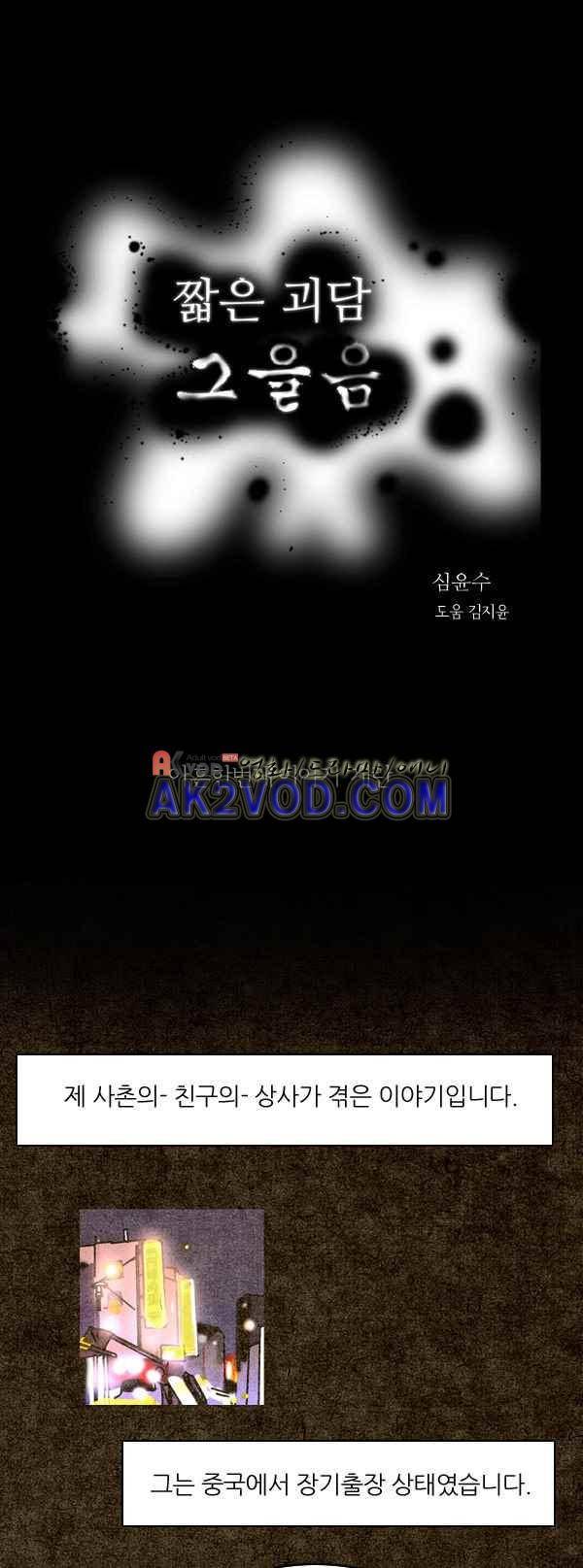 짧은 괴담 그을음 91화 1