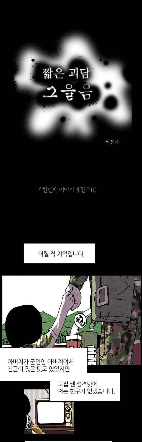 짧은 괴담 그을음 101화 1