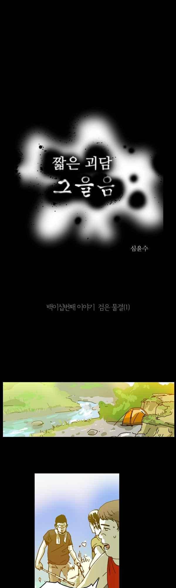 짧은 괴담 그을음 121화 1