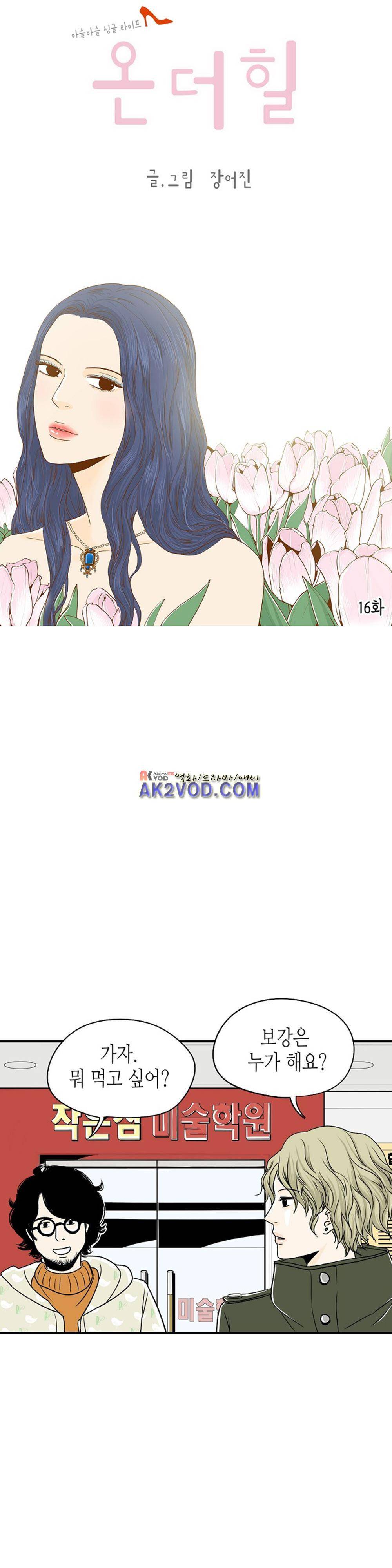 온더힐 16화 1