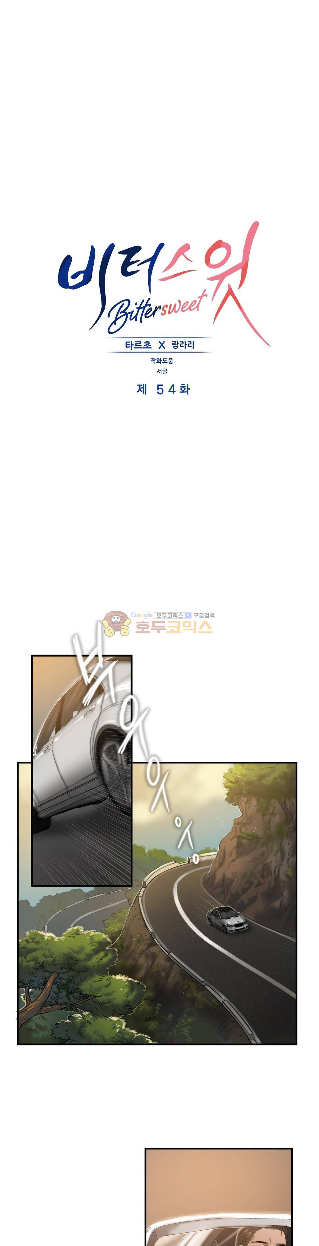 비터스윗 54화 1