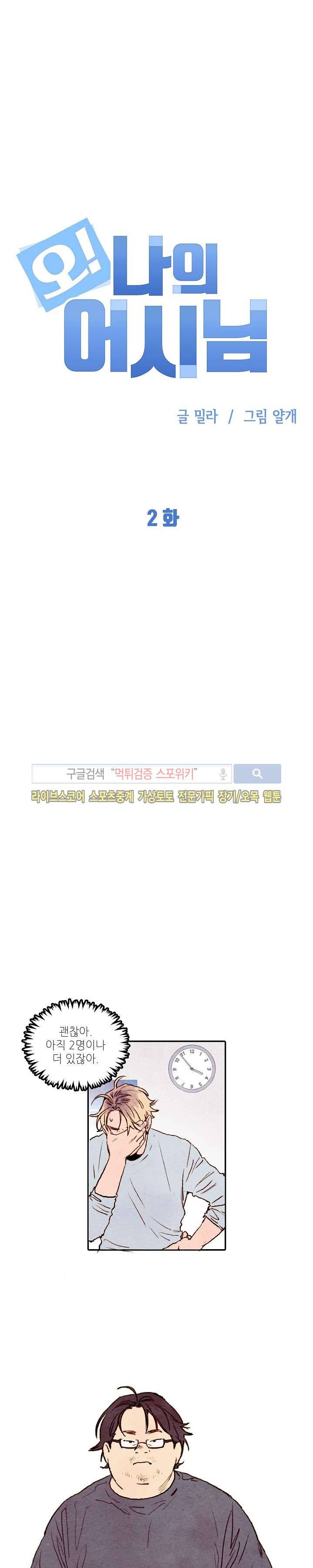오 나의 어시님 2화 3