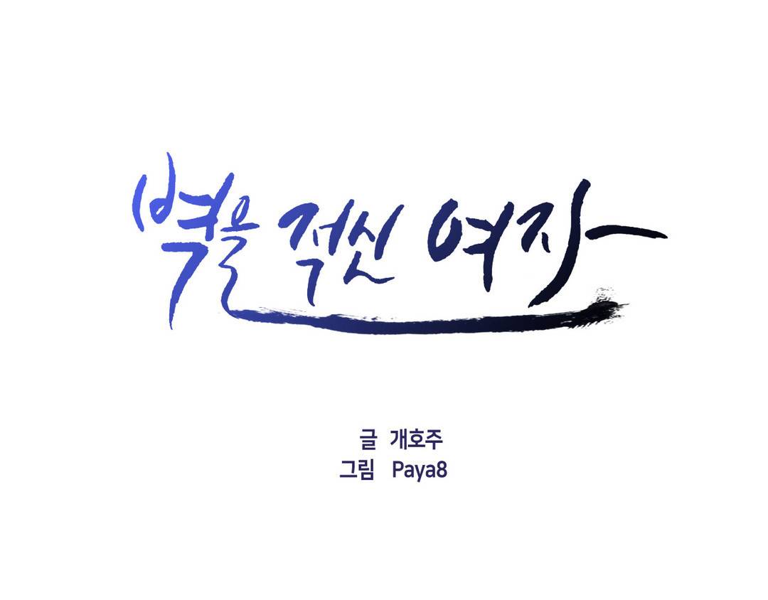벽을 적신 여자 - 외전 5화 1