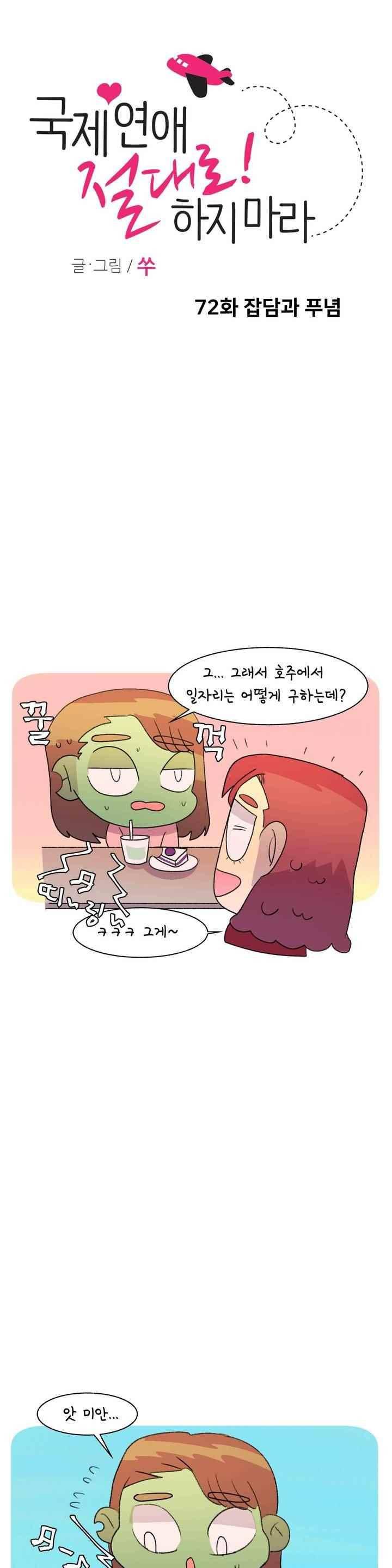 국제연애 절대로 하지 마라 72화 1