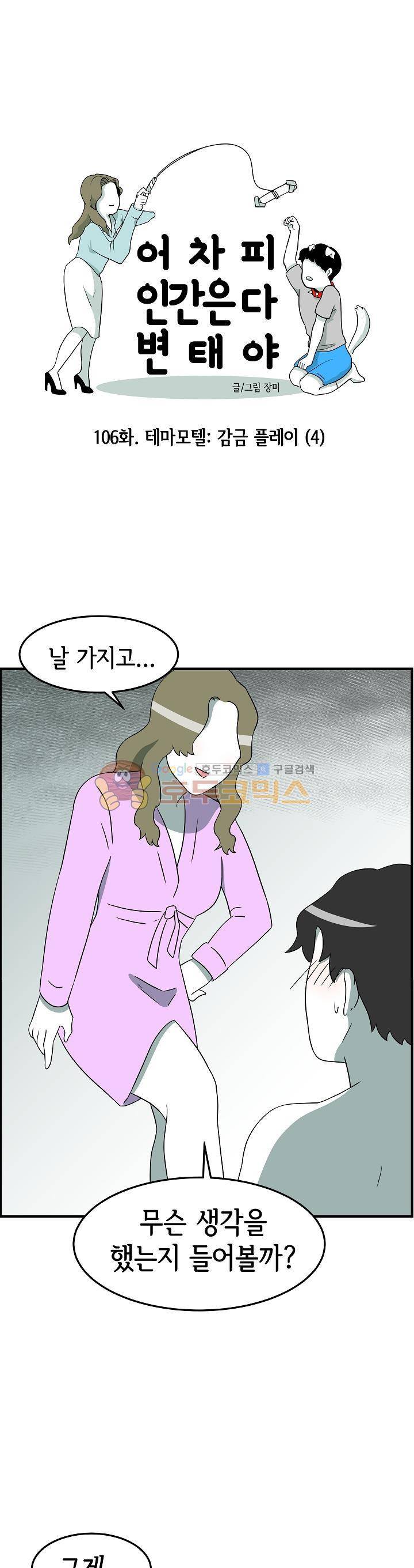 어차피 인간은 다 변태야 106화 - 테마모텔:감금 플레이 (4) 1