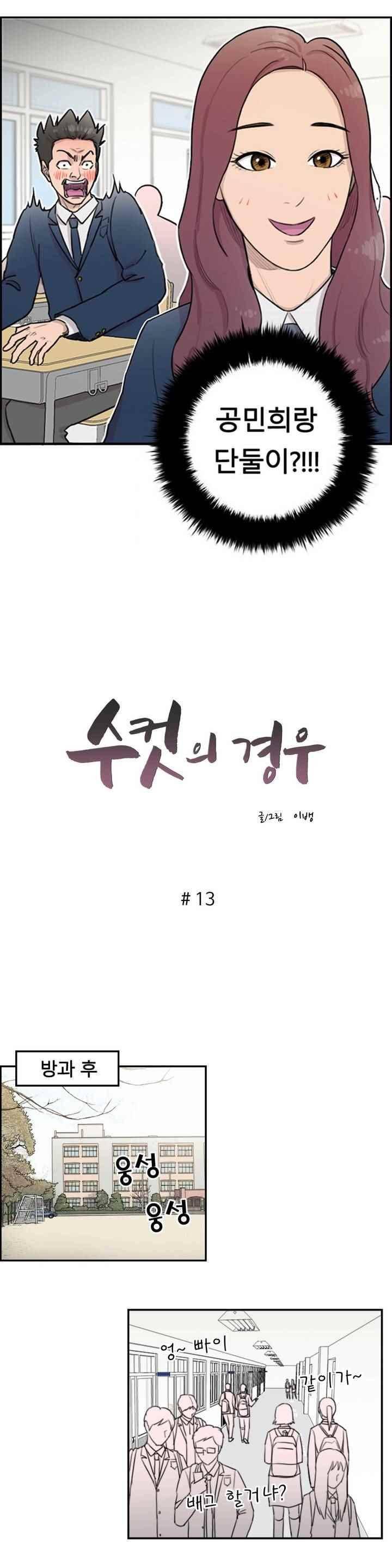 수컷의 경우 13화 2