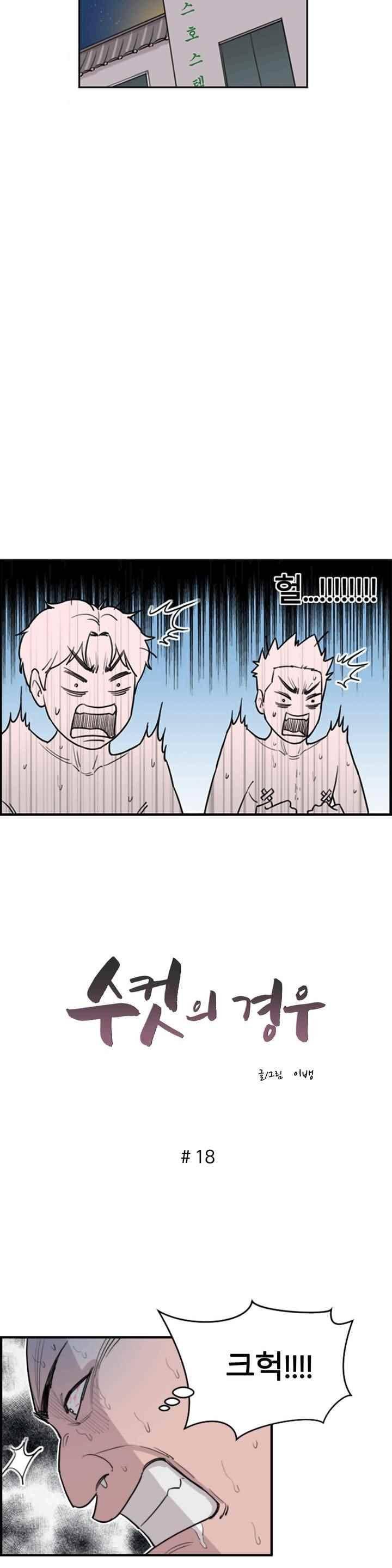 수컷의 경우 18화 2