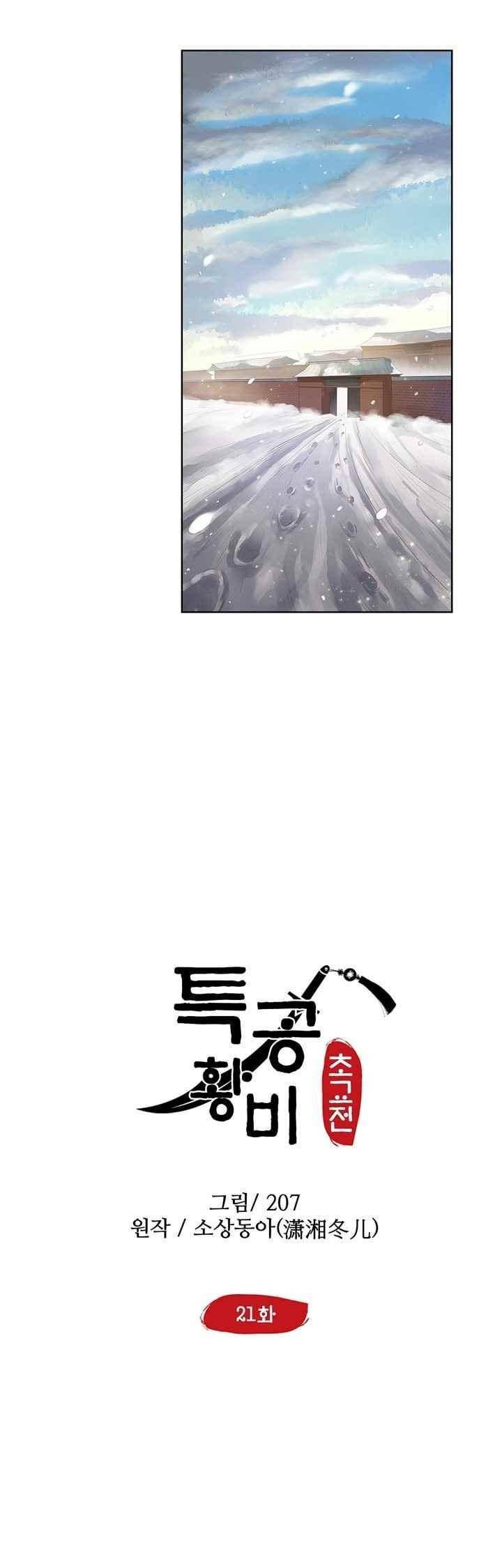 특공황비 초교전 21화 2