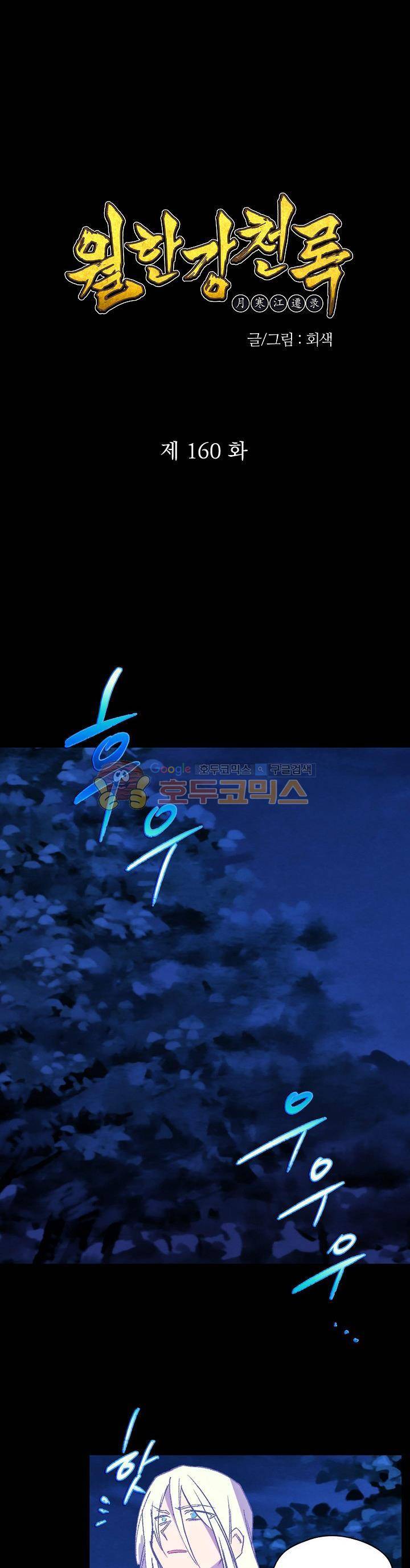 월한강천록 160화 1