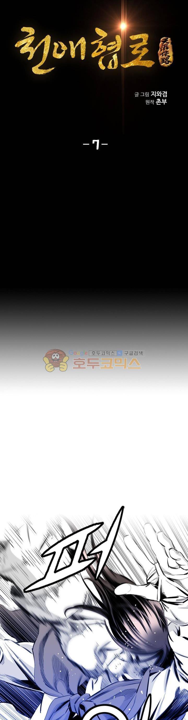천애협로 7화 4