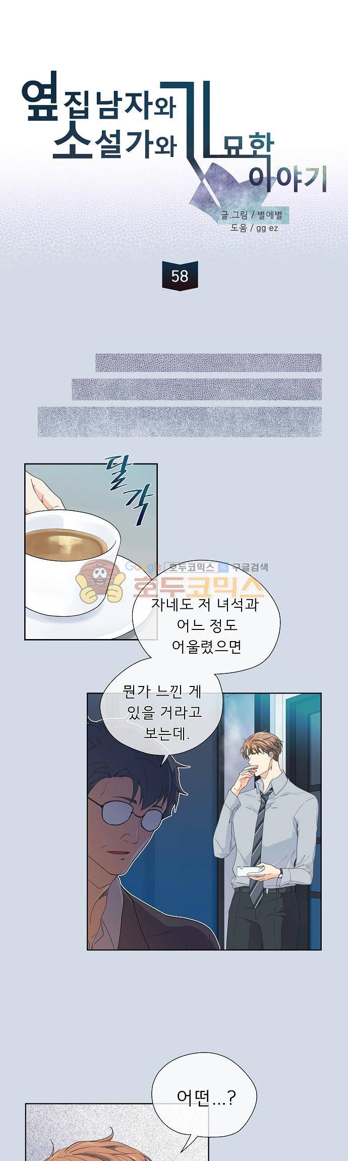 옆집남자와 소설가와 기묘한 이야기 58화 - 靜而俟之 기다림 3
