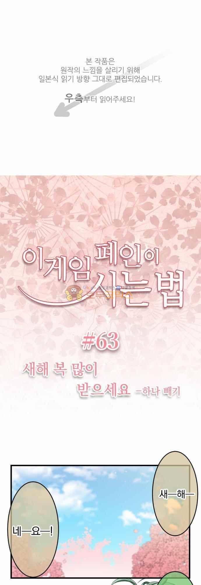 이 게임 폐인이 사는 법 63화 - 새해 복 많이 받으세요 (하나빼기) 1