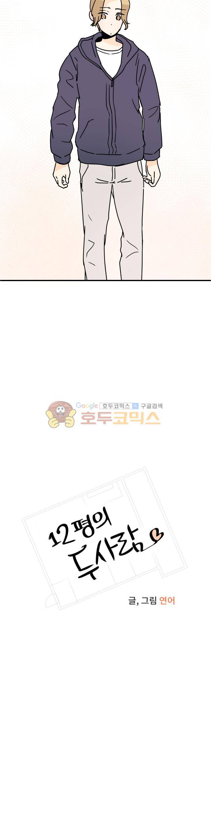 12평의 두사람 68화 4