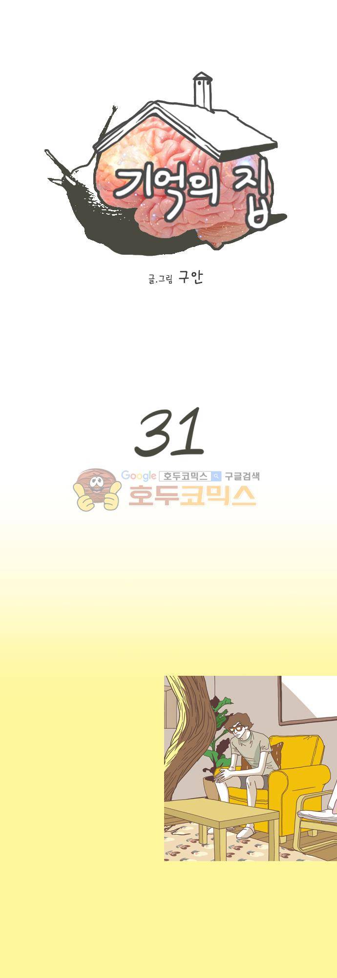 기억의 집 31화 1