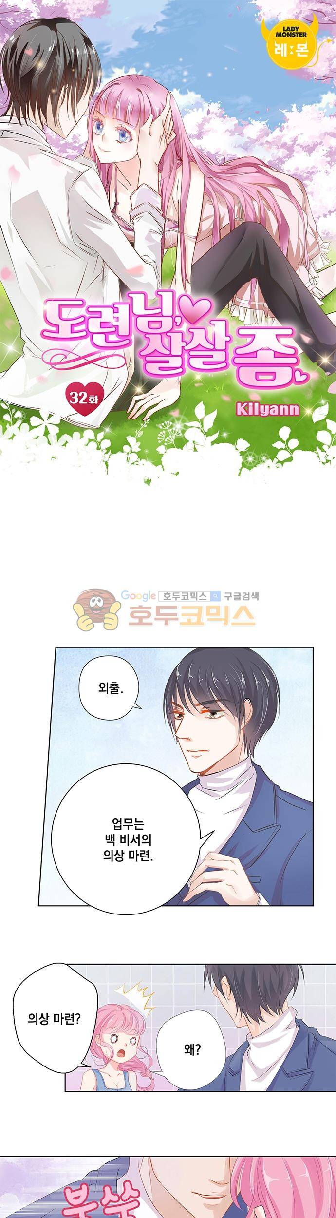 도련님, 살살 좀 32화 1