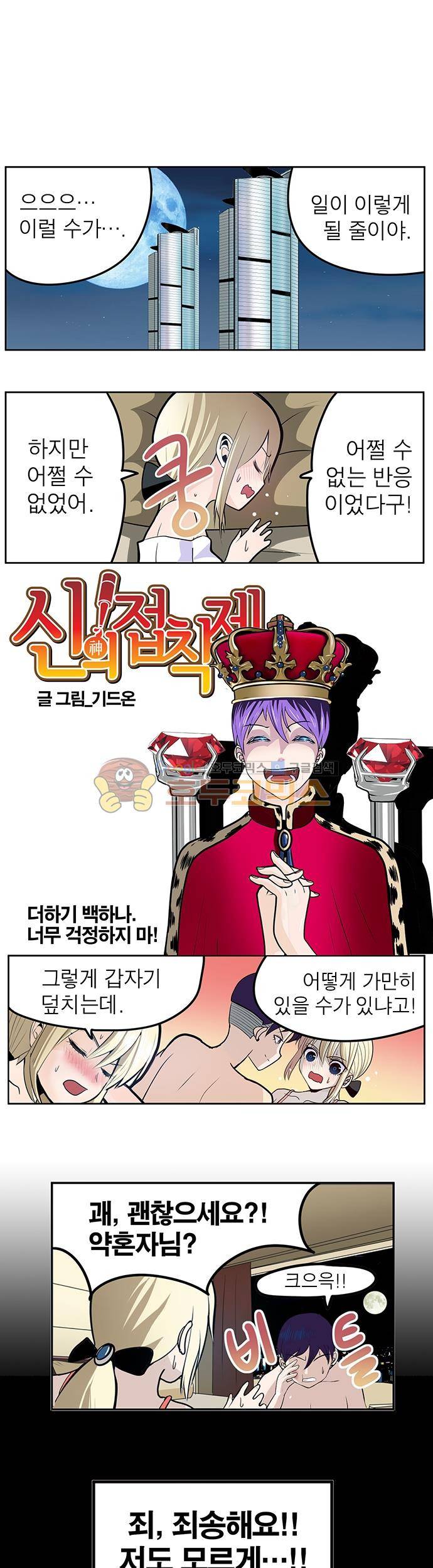 신의 접착제 101화 - 너무 걱정하지 마! 1