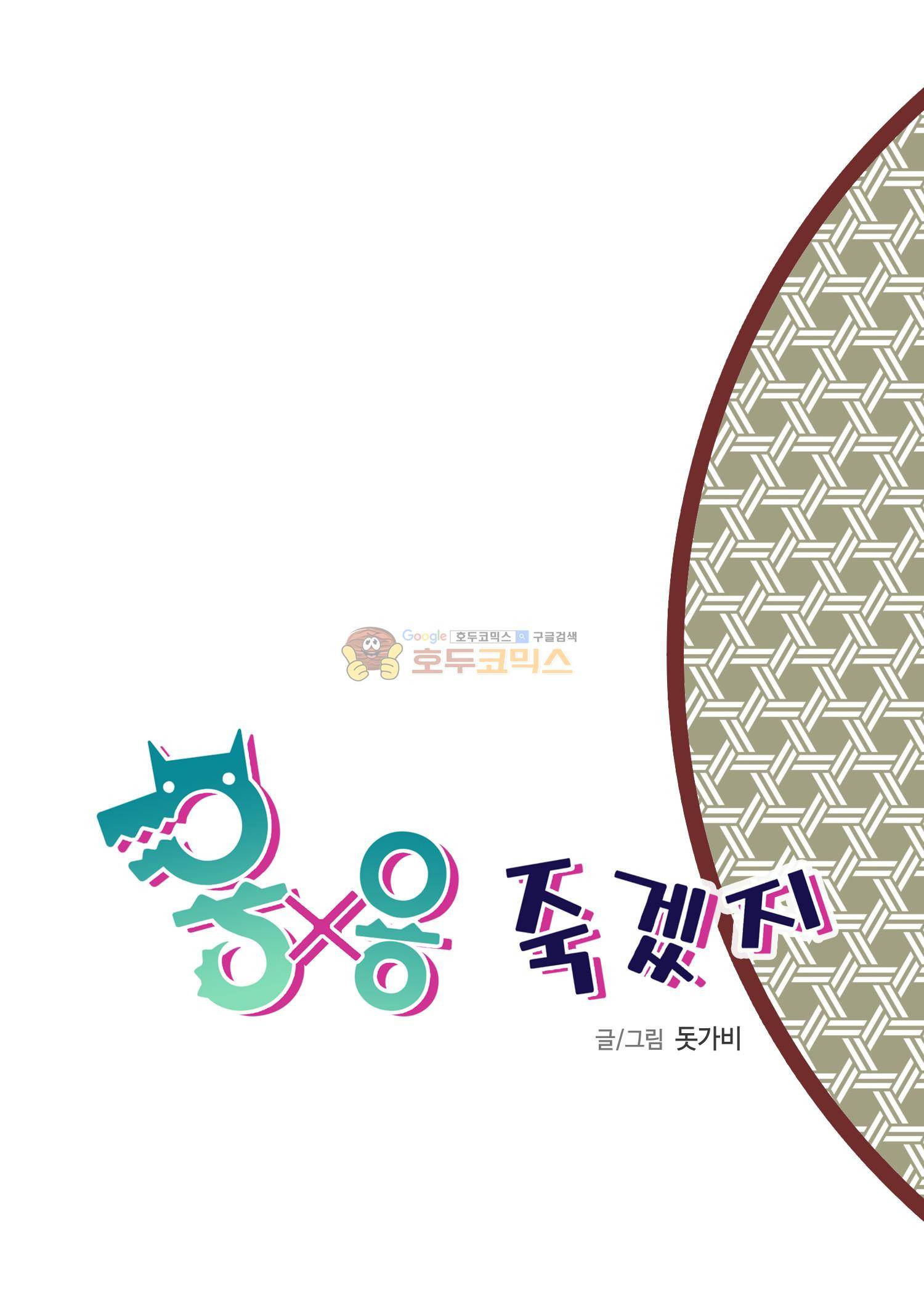용×용 죽겠지 15화 2