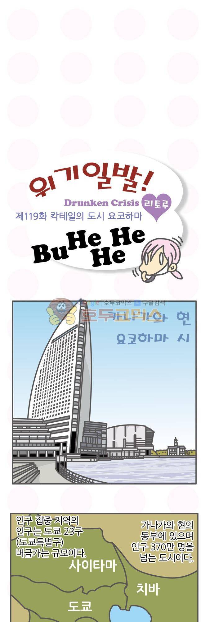 위기일발! 119화 - 칵테일의 도시 요코하마 2