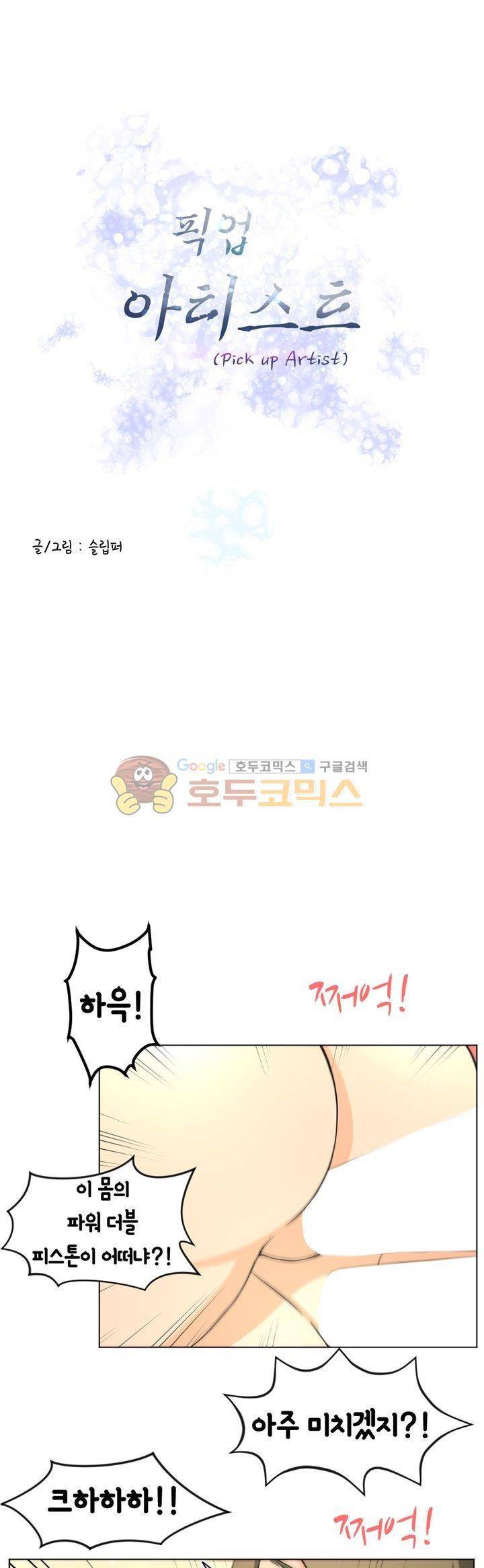 픽업 아티스트 29화 - 슈퍼 더블 피스톤 1