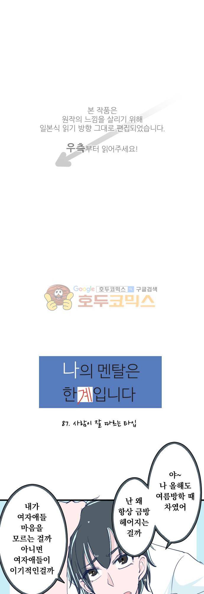 나의 멘탈은 한계입니다 87화 - 사람이 잘 따르는 타입 1