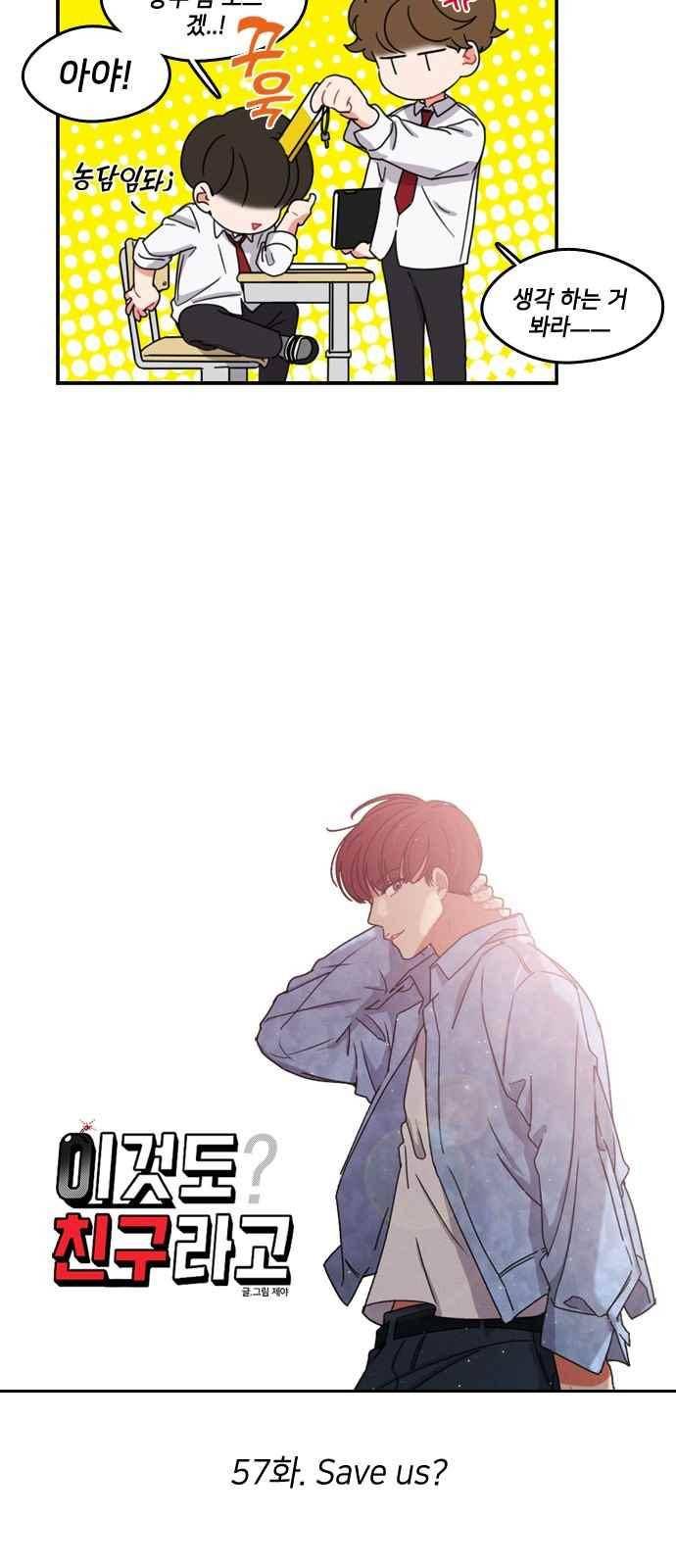 이것도 친구라고 57화 5