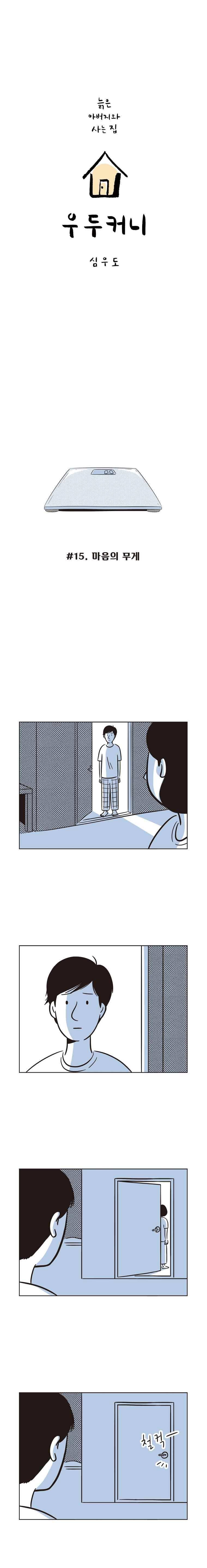 우두커니 15화 1