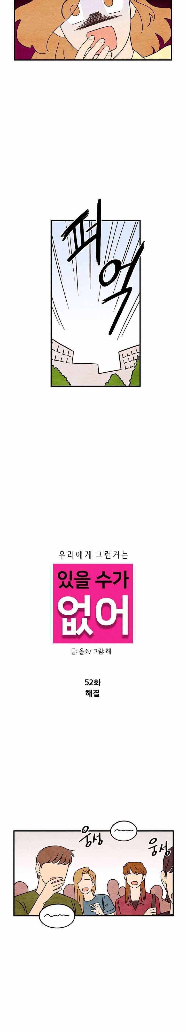 있을 수가 없어 시즌2 52화 2
