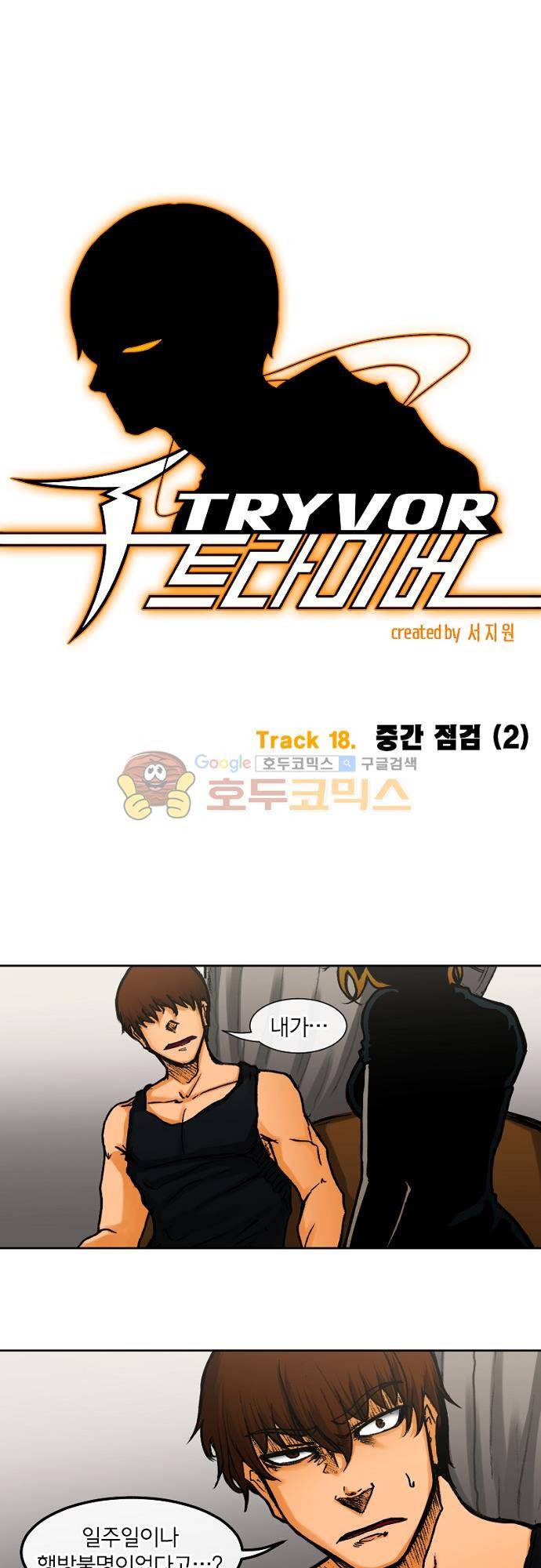 트라이버 98화 - Track 18. 중간 점검 (2) 1
