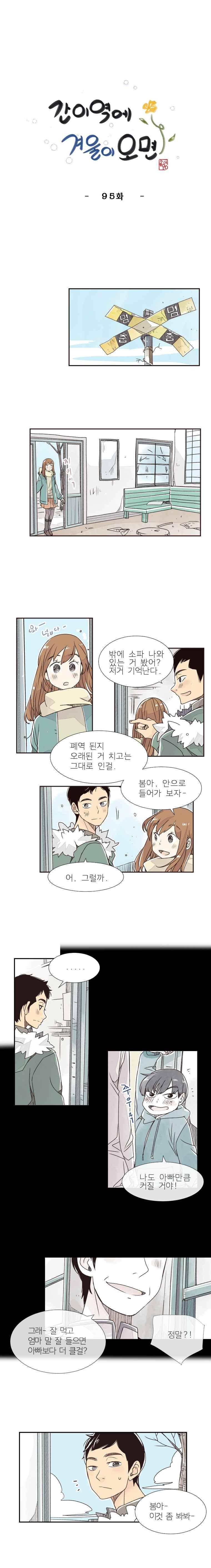 간이역에 겨울이 오면 95화 1