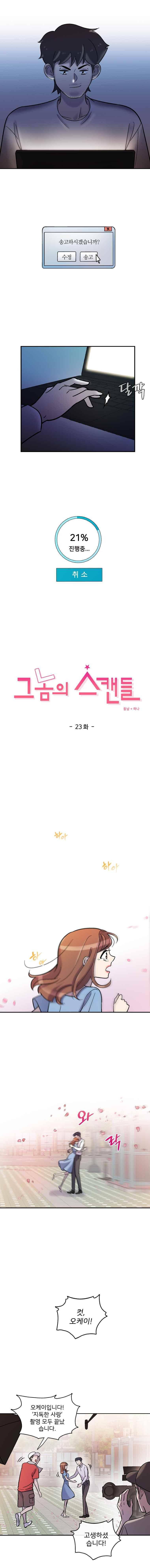 그놈의 스캔들 23화 1
