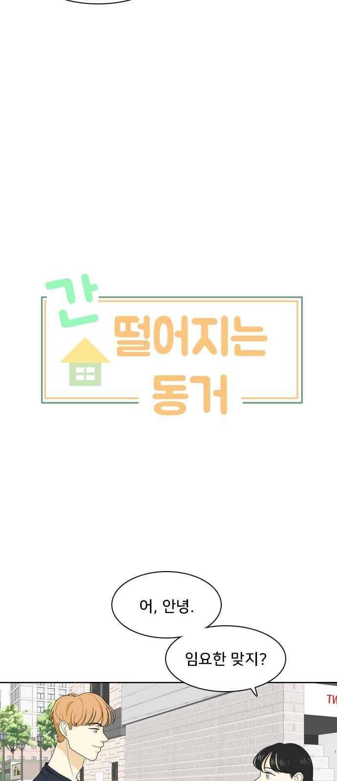 간 떨어지는 동거 56화 3