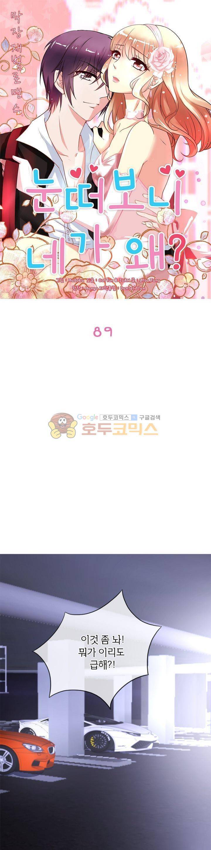 눈 떠보니 네가 왜? 89화 1