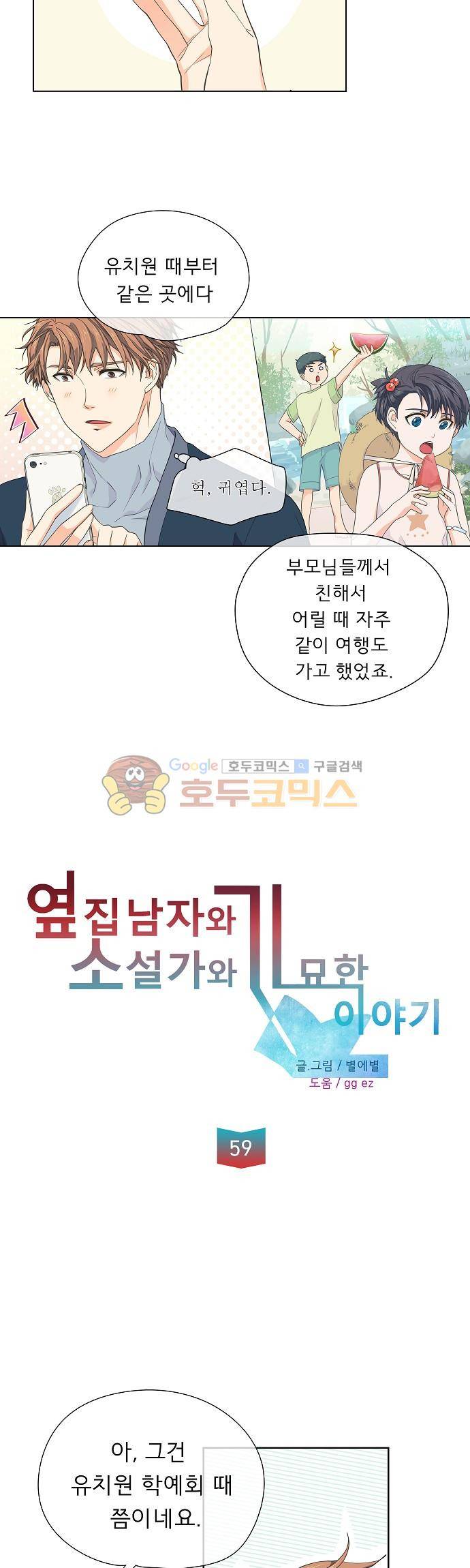 옆집남자와 소설가와 기묘한 이야기 59화 - 느껴본적 있는 2