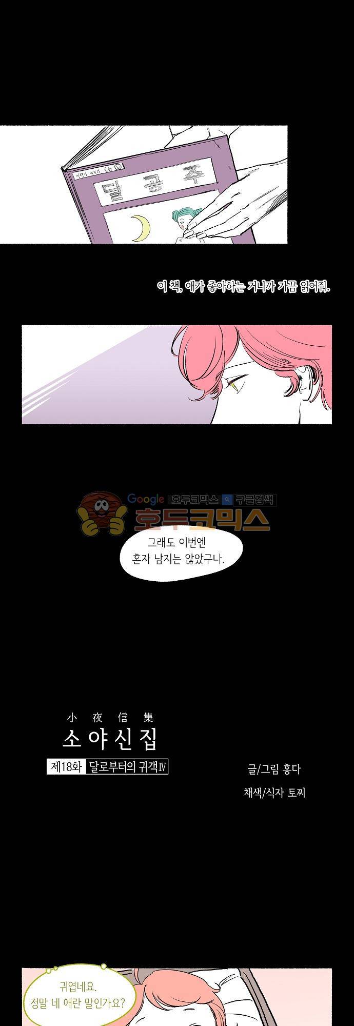 소야신집 18화 - 달로부터의 귀객 (4) 1