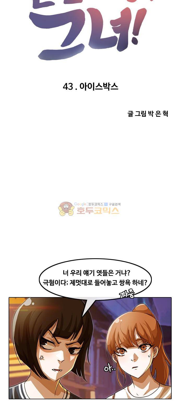 랜덤채팅의 그녀! 43화 - 아이스박스 5