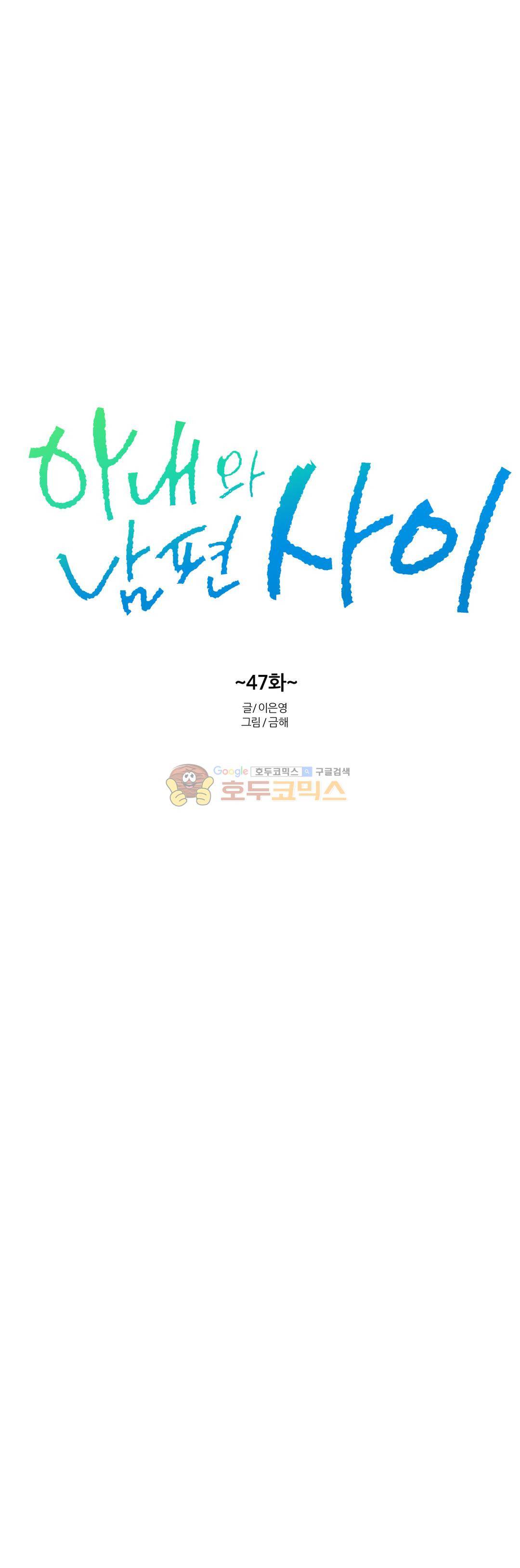아내와 남편 사이 47화 4