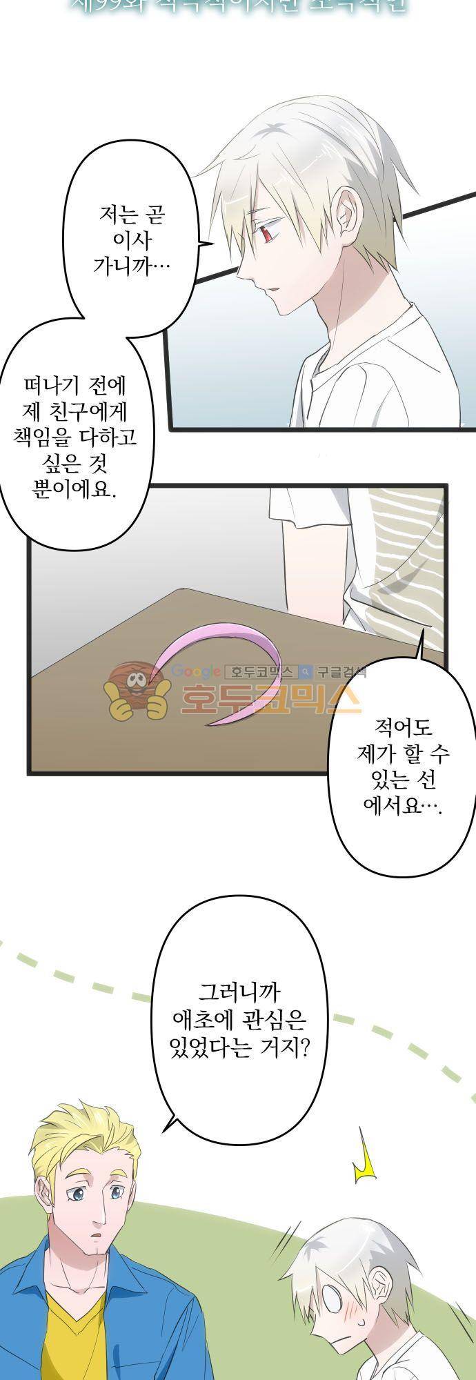 달 소년 99화 - 적극적이지만 소극적인 4