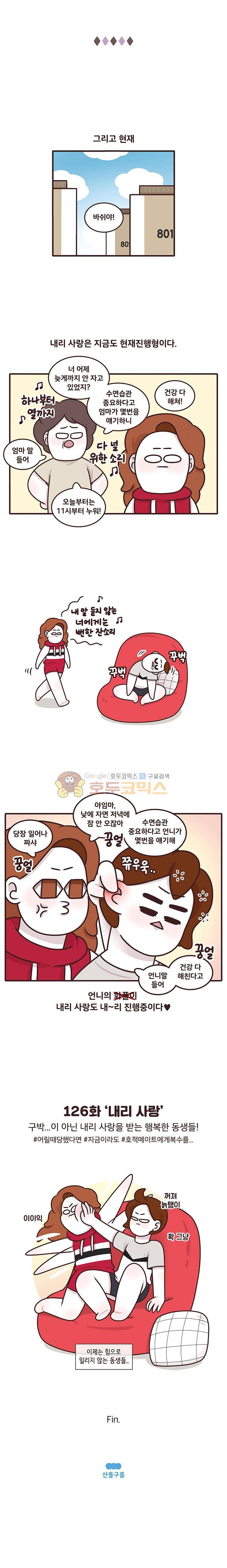 과격자매단 126화 - 내리 사랑 4