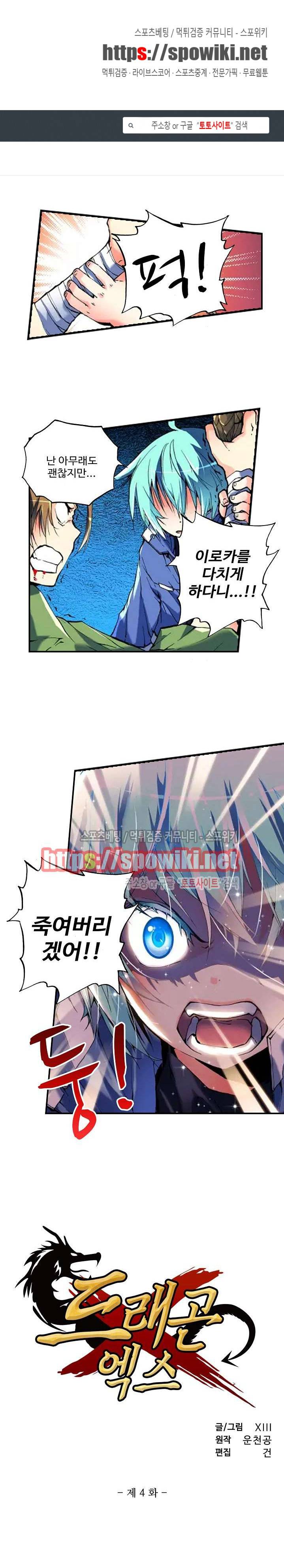 드래곤 엑스(Dragon-X) 4화 1