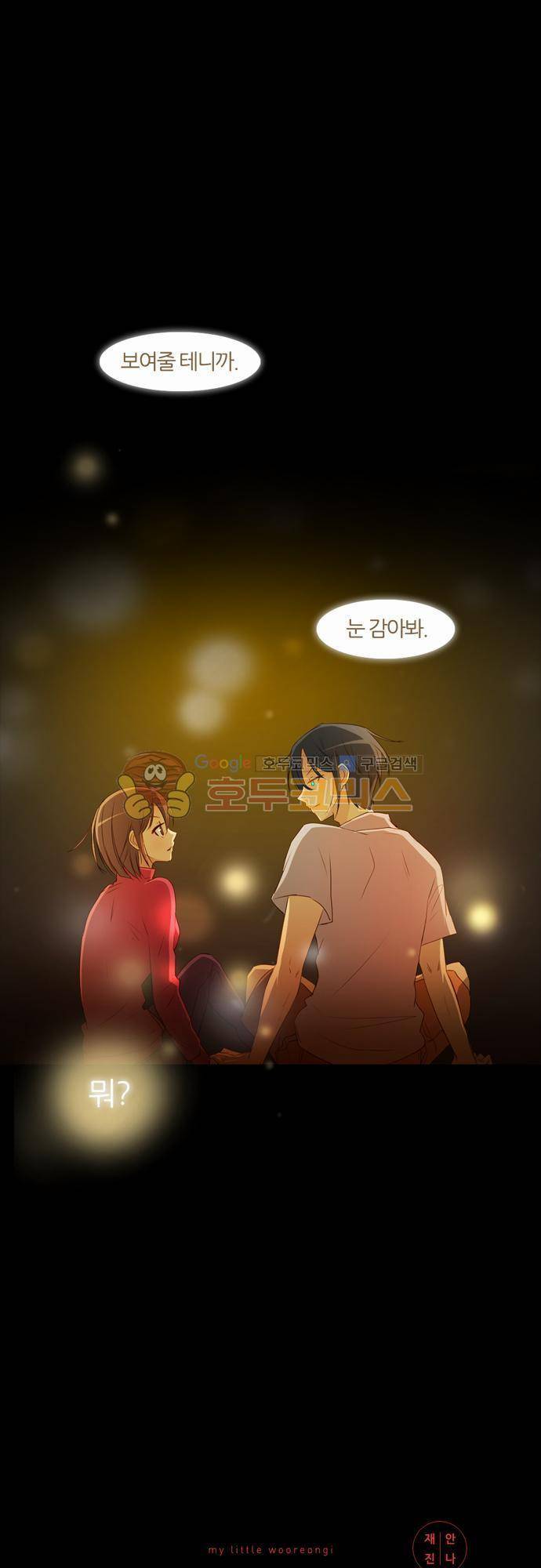 우렁이라도 좋아 55화 - 거.짓.말 1